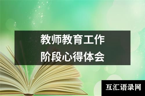 教师教育工作阶段心得体会