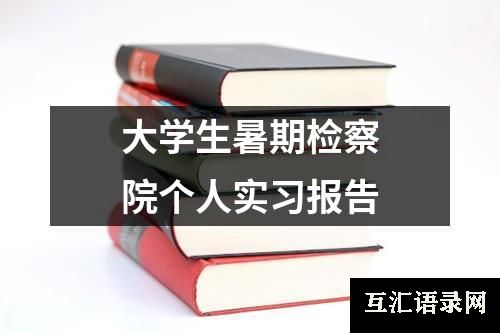 大学生暑期检察院个人实习报告