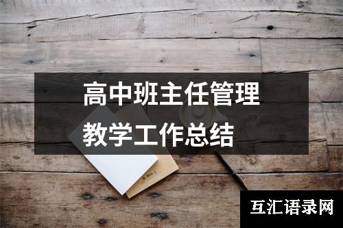 高中班主任管理教学工作总结