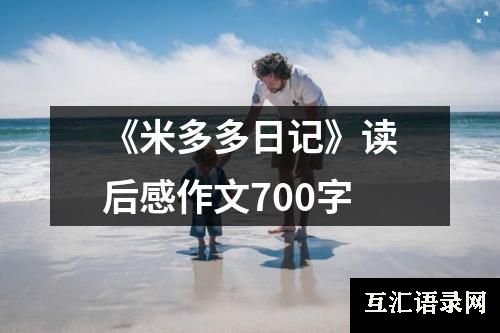 《米多多日记》读后感作文700字