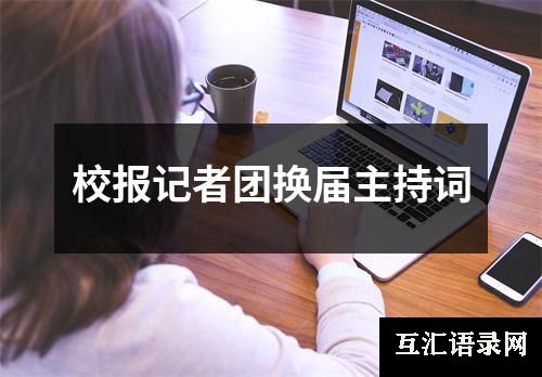 校报记者团换届主持词