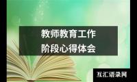 教师教育工作阶段心得体会