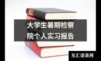 大学生暑期检察院个人实习报告