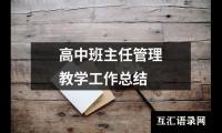 高中班主任管理教学工作总结