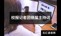 关于校报记者团换届主持词大全