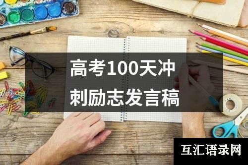 高考100天冲刺励志发言稿