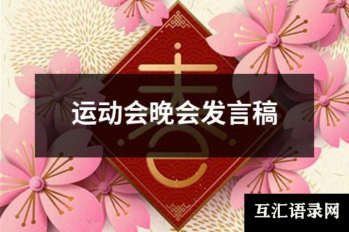 运动会晚会发言稿