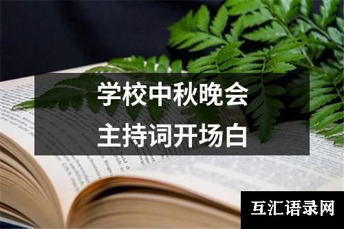 学校中秋晚会主持词开场白