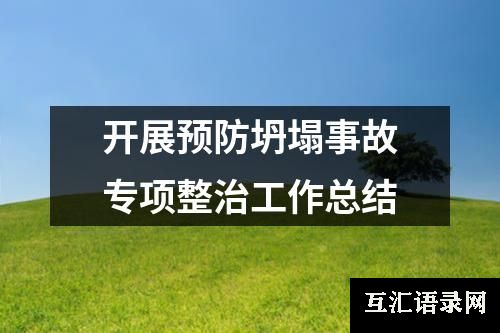 开展预防坍塌事故专项整治工作总结