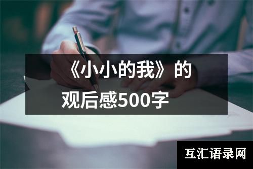 《小小的我》的观后感500字