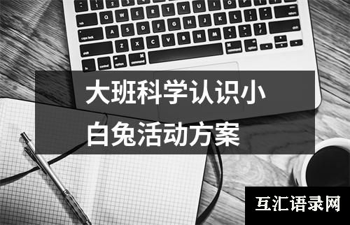 大班科学认识小白兔活动方案