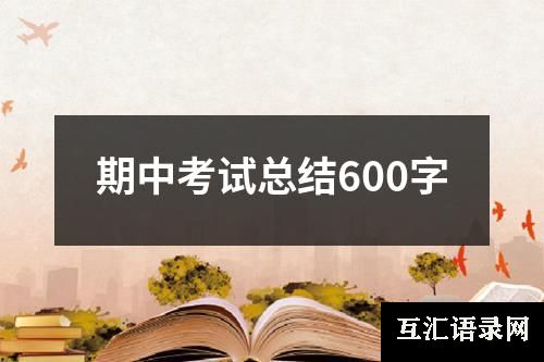 期中考试总结600字