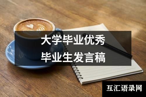 大学毕业优秀毕业生发言稿