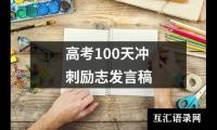 关于高考100天冲刺励志发言稿（共16篇）