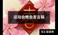 关于运动会晚会发言稿（共16篇）