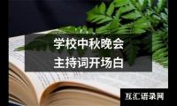 关于学校中秋晚会主持词开场白（推荐17篇）