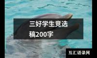 关于三好学生竞选稿200字（整理12篇）