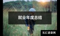 关于就业年度总结（推荐12篇）