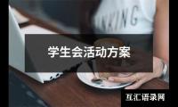 关于学生会活动方案（共14篇）