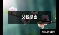 关于父親感言（推荐6篇）