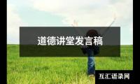 关于道德讲堂发言稿（共18篇）