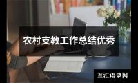 关于农村支教工作总结优秀（推荐20篇）