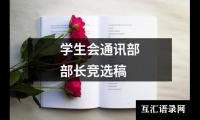 关于学生会通讯部部长竞选稿（集锦14篇）