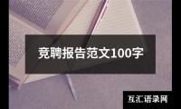 关于竞聘报告范文100字（合集18篇）