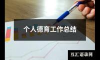 关于个人德育工作总结（精选15篇）