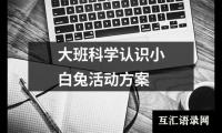 关于大班科学认识小白兔活动方案（精选18篇）