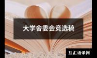 关于大学舍委会竞选稿（共3篇）