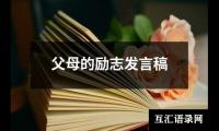 关于父母的励志发言稿（共17篇）