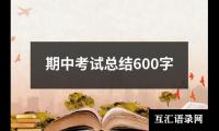 关于期中考试总结600字（通用12篇）