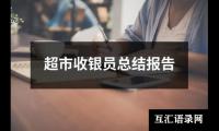 关于超市收银员总结报告（共14篇）