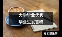 关于大学毕业优秀毕业生发言稿（共13篇）