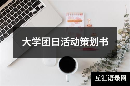 大学团日活动策划书