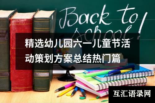 精选幼儿园六一儿童节活动策划方案总结热门篇