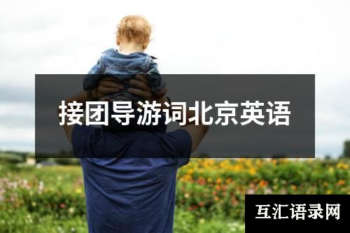 接团导游词北京英语