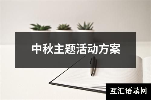 中秋主题活动方案