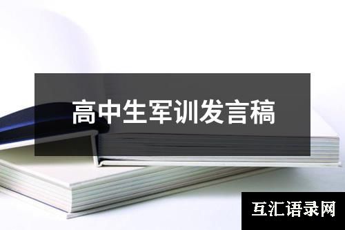 高中生军训发言稿