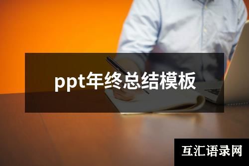 ppt年终总结模板