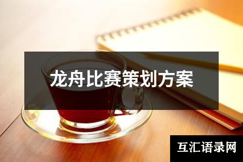 龙舟比赛策划方案