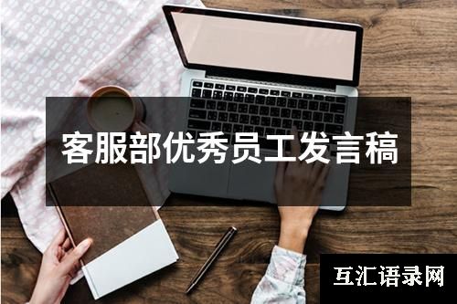 客服部优秀员工发言稿