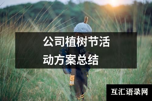 公司植树节活动方案总结