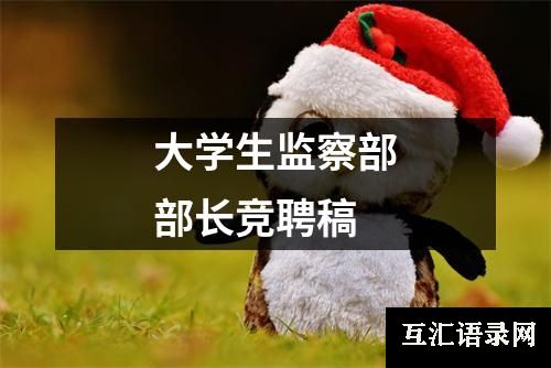 大学生监察部部长竞聘稿