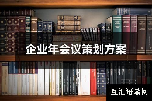 企业年会议策划方案