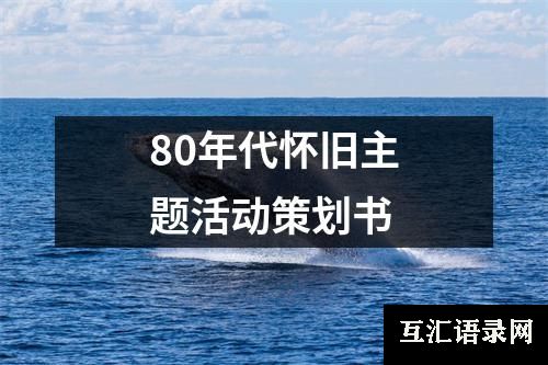 80年代怀旧主题活动策划书