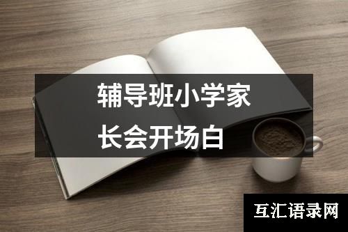 辅导班小学家长会开场白