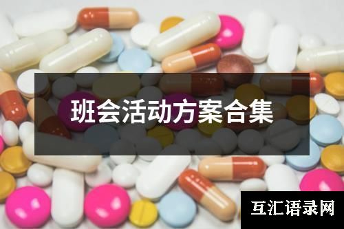 班会活动方案合集