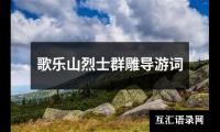 关于歌乐山烈士群雕导游词（推荐3篇）